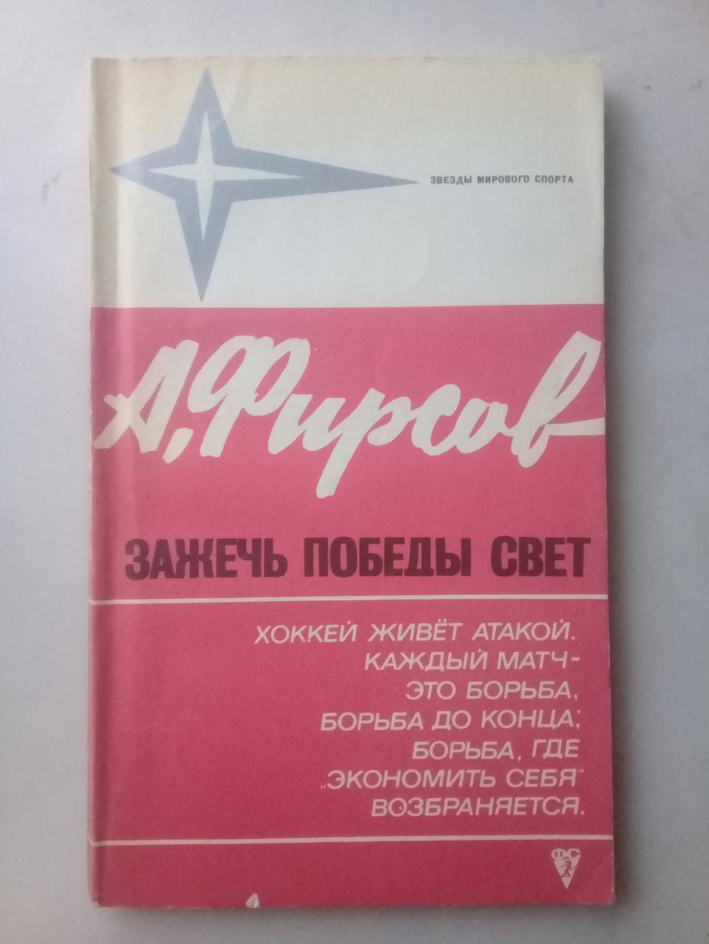 Зажечь победы свет. А.Фирсов. 1973 год.