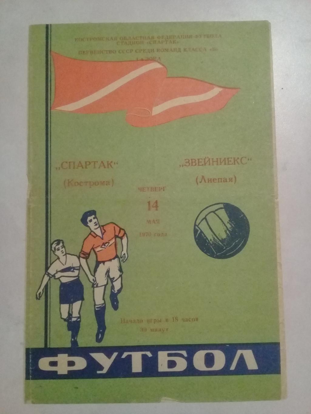 14.05.1970 год. СПАРТАК Кострома - ЗВЕЙНИЕКС Лиепая