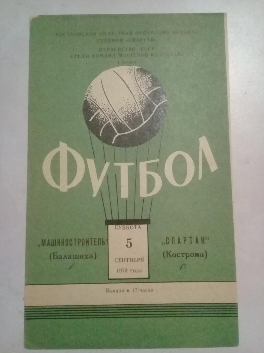 5.09.1970 год. СПАРТАК Кострома - МАШИНОСТРОИТЕЛЬ Балашиха