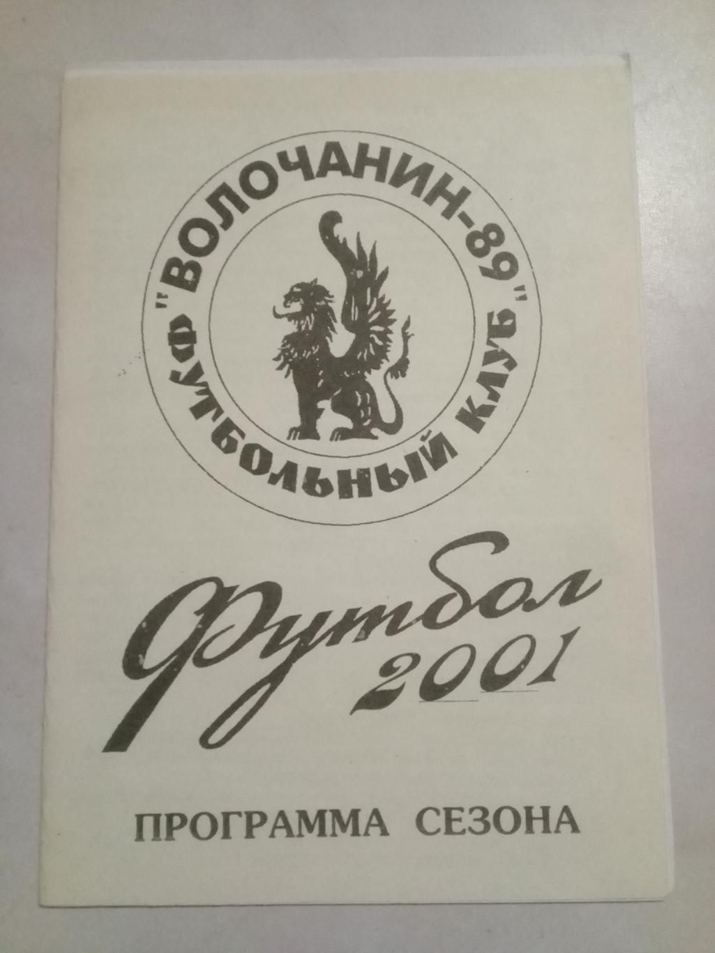 2001 год. ВОЛОЧАНИН Вышний Волочек. Программа сезона.