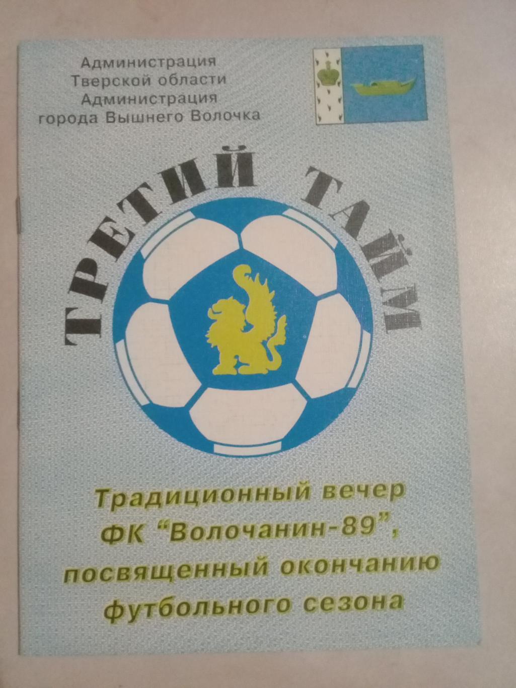 2001 год. ВОЛОЧАНИН Вышний Волочек. Итоги сезона.