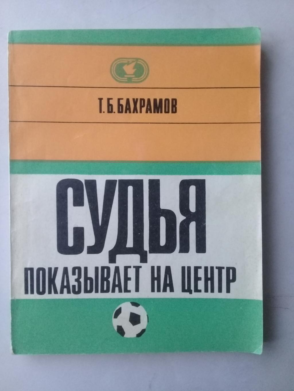 Судья показывает на центр. Т.Бахрамов. 1972 год.