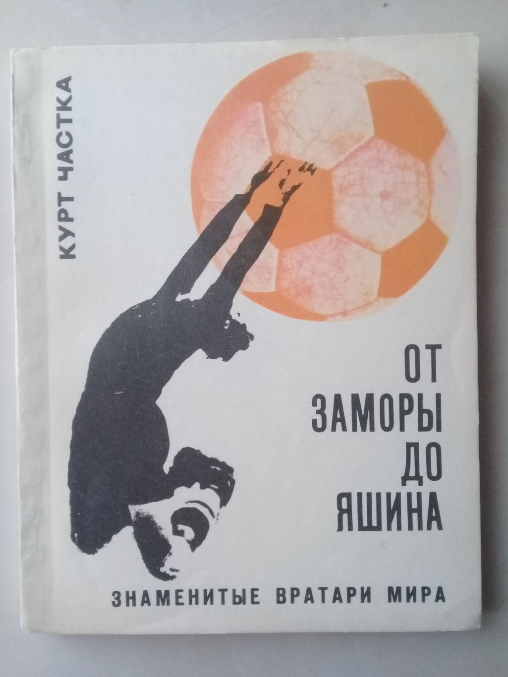 От Заморы до Яшина. Знаменитые вратари мира. Курт Частка. 1970 год.