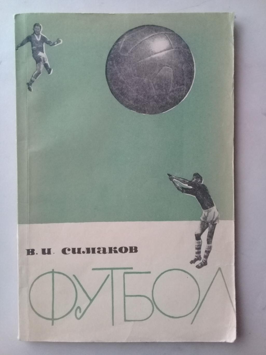 Футбол. Тактические комбинации при введении мяча в игру. В.И.Симаков. 1963 год.