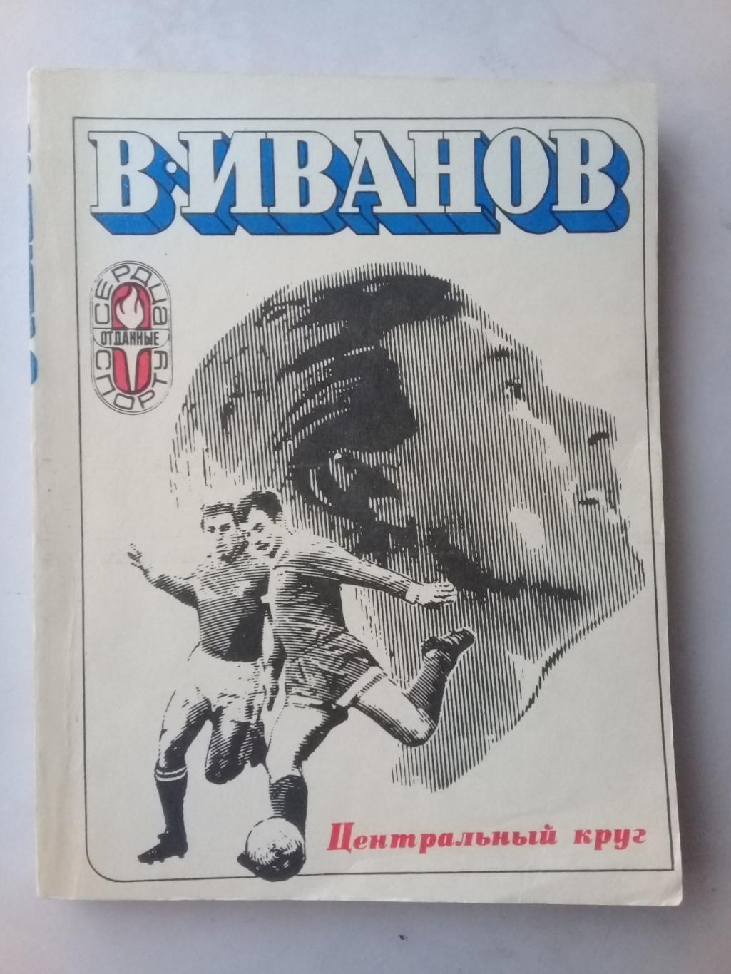 Центральный круг. В.Иванов. 1973 год.