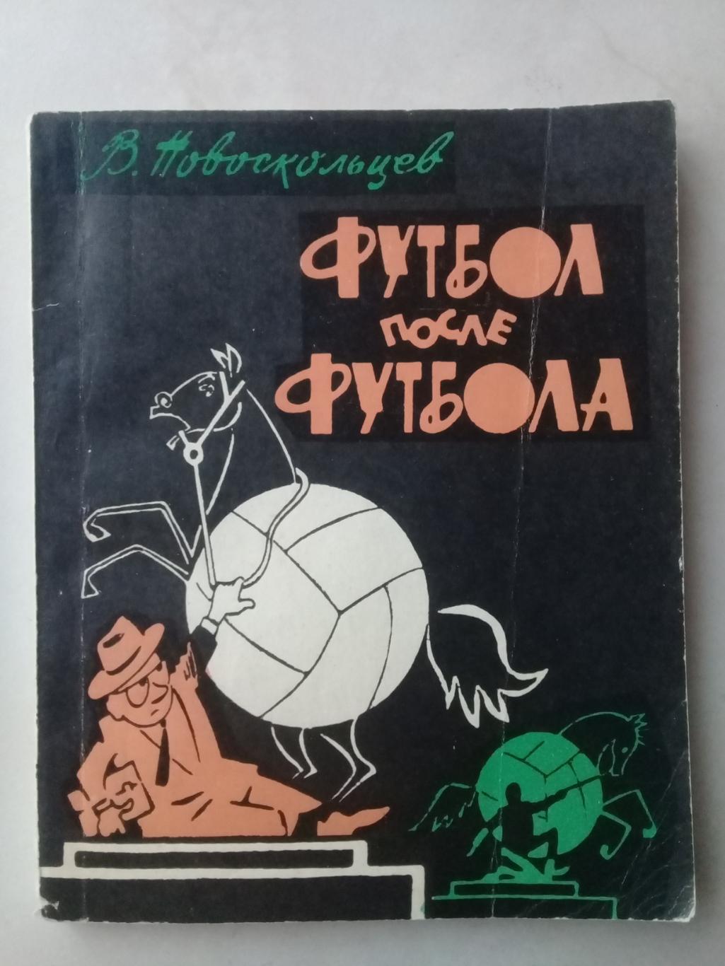 Футбол после футбола. В.Новоскольцев. 1966 год.