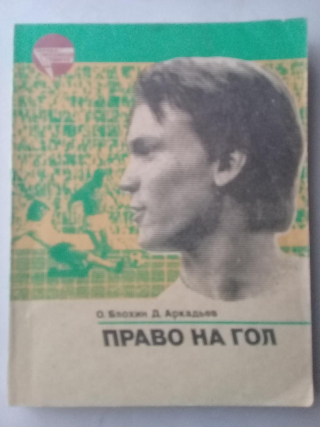 Право на гол. О.Блохин, Д.Аркадьев. 1984 год.