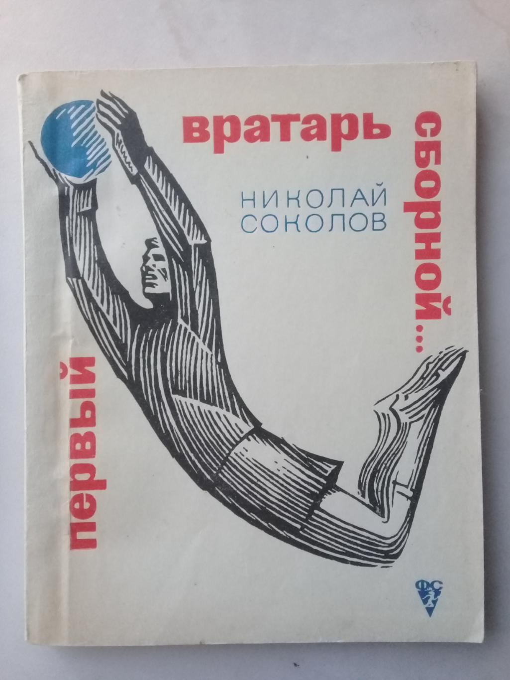 Первый вратарь сборной. Николай Соколов. 1968 год.