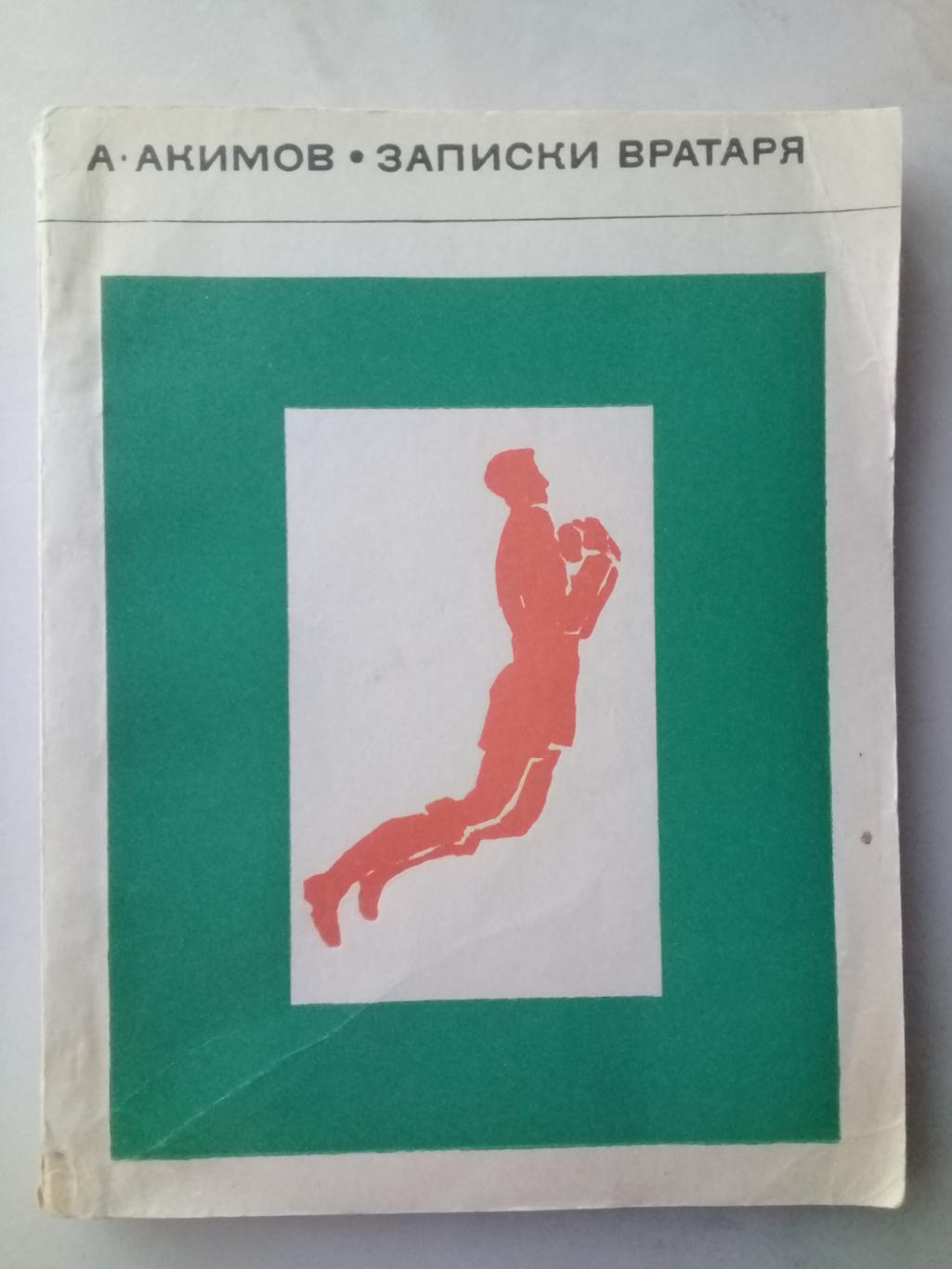 Записки вратаря. А.Акимов. 1968 год.