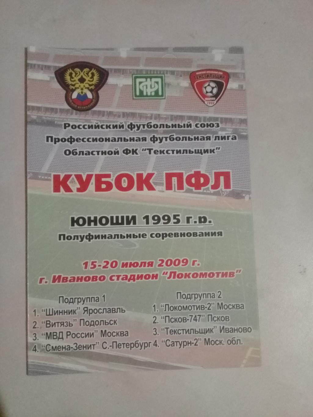 2009 год. Кубок ПФЛ. Юноши 1995г.р. Иваново