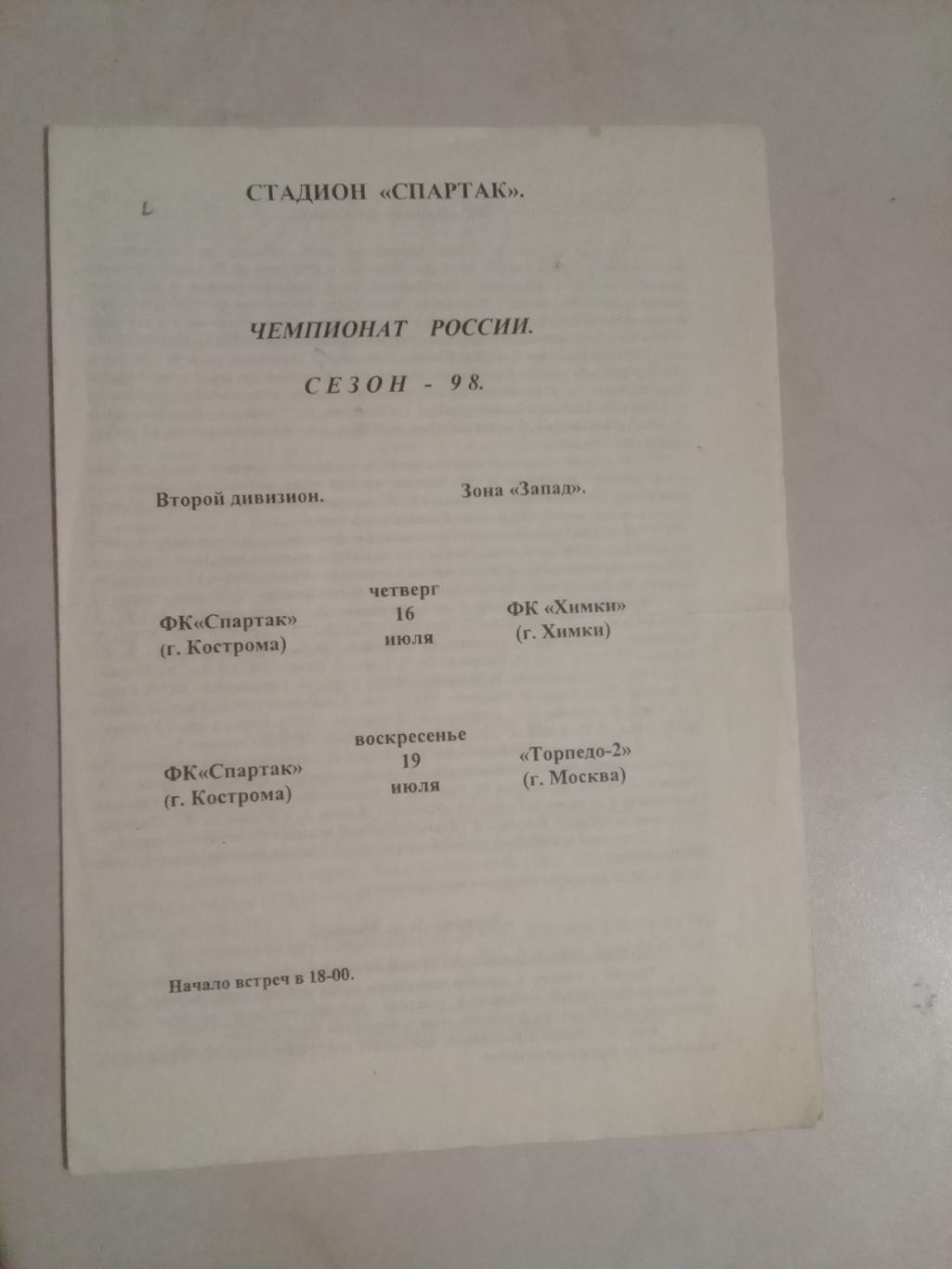 16 - 19.07.1998г. Спартак Кострома - ФК Химки / Торпедо-2 Москва