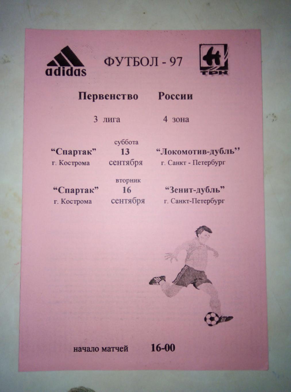 13, 16.09.1997 Спартак Кострома - Локомотив-дуб. С-П / Зенит-дуб. С-П