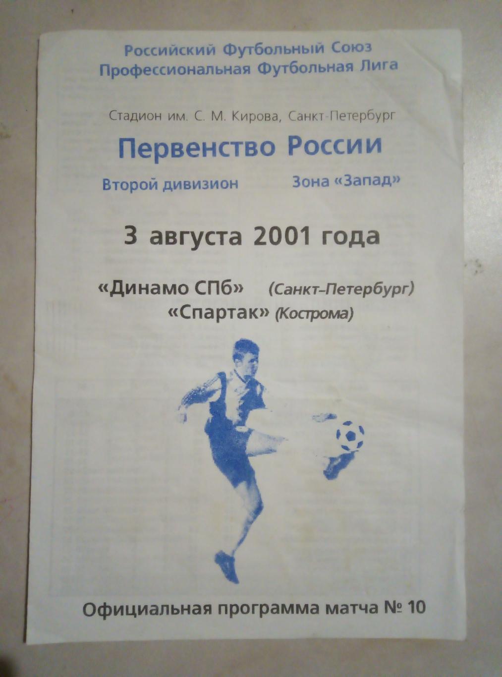 3.08.2001 Динамо Санкт - Петербург - Спартак Кострома