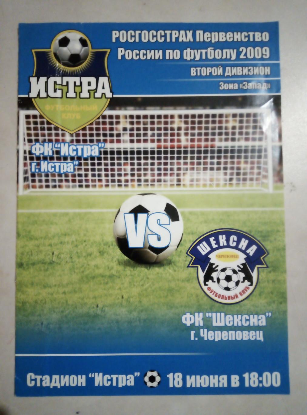 18.06.2009 ФК Истра - Шексна Череповец