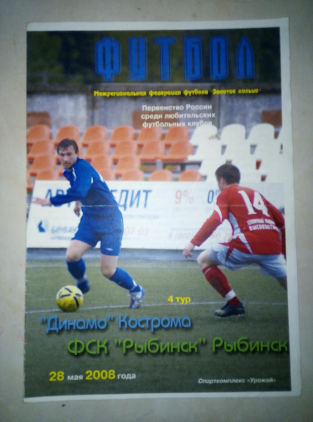 28.05.2008 Динамо Кострома - ФСК Рыбинск