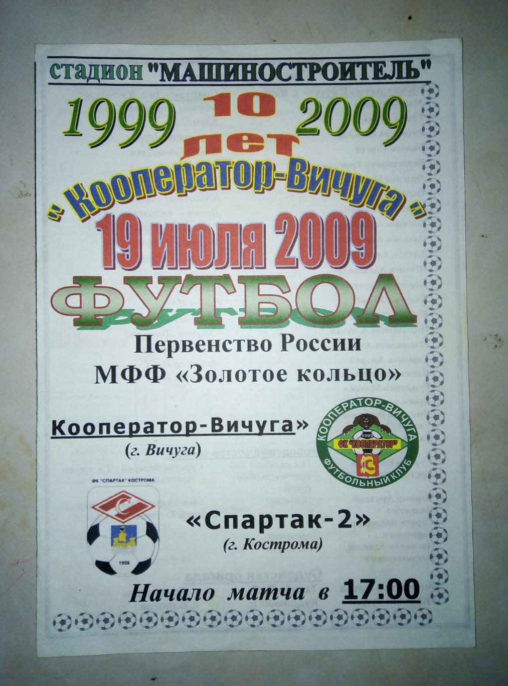 19.07.2009 Кооператор Вичуга - Спартак-2 Кострома