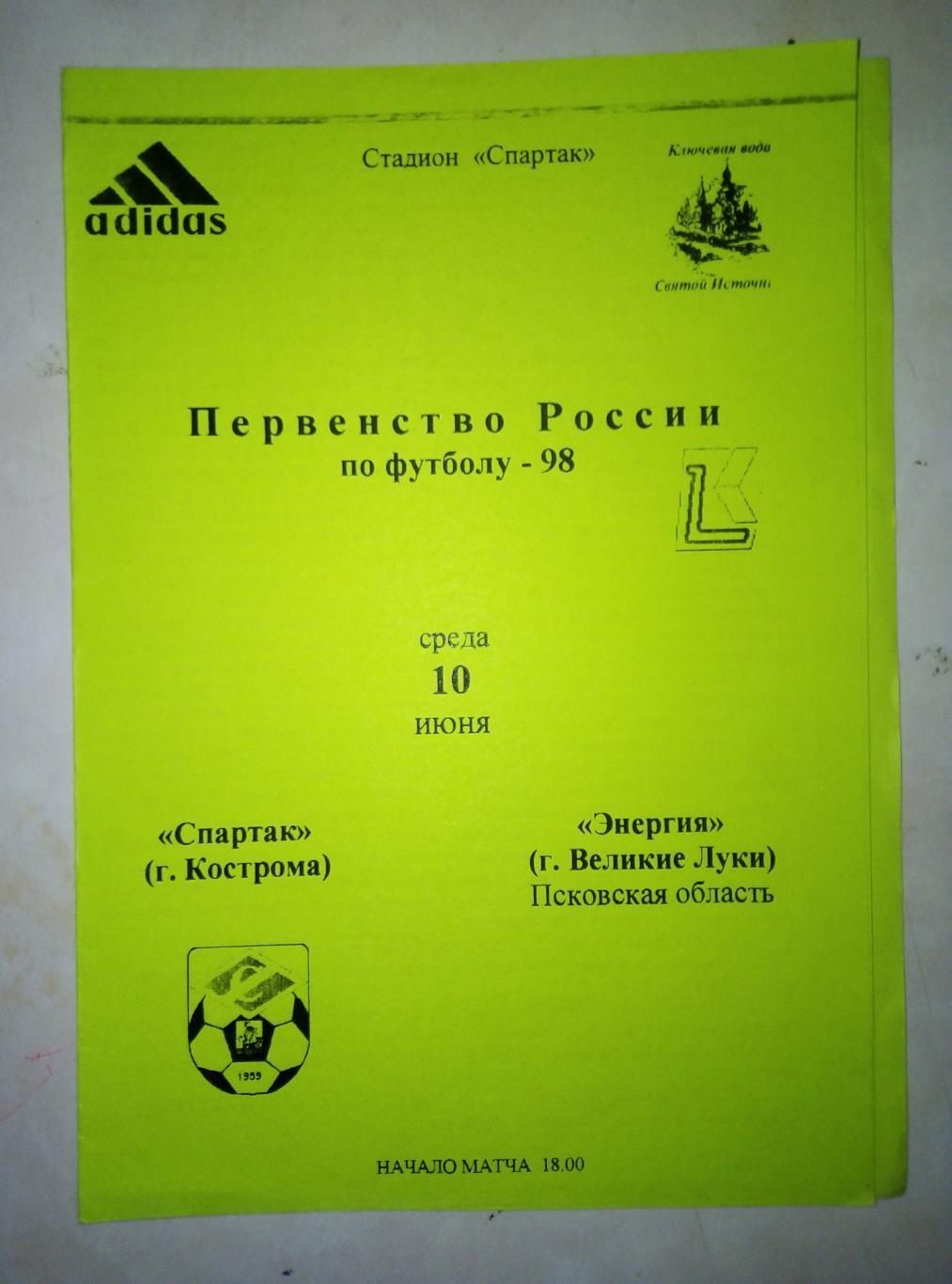 10.06.1998 Спартак Кострома - Энергия Великие Луки