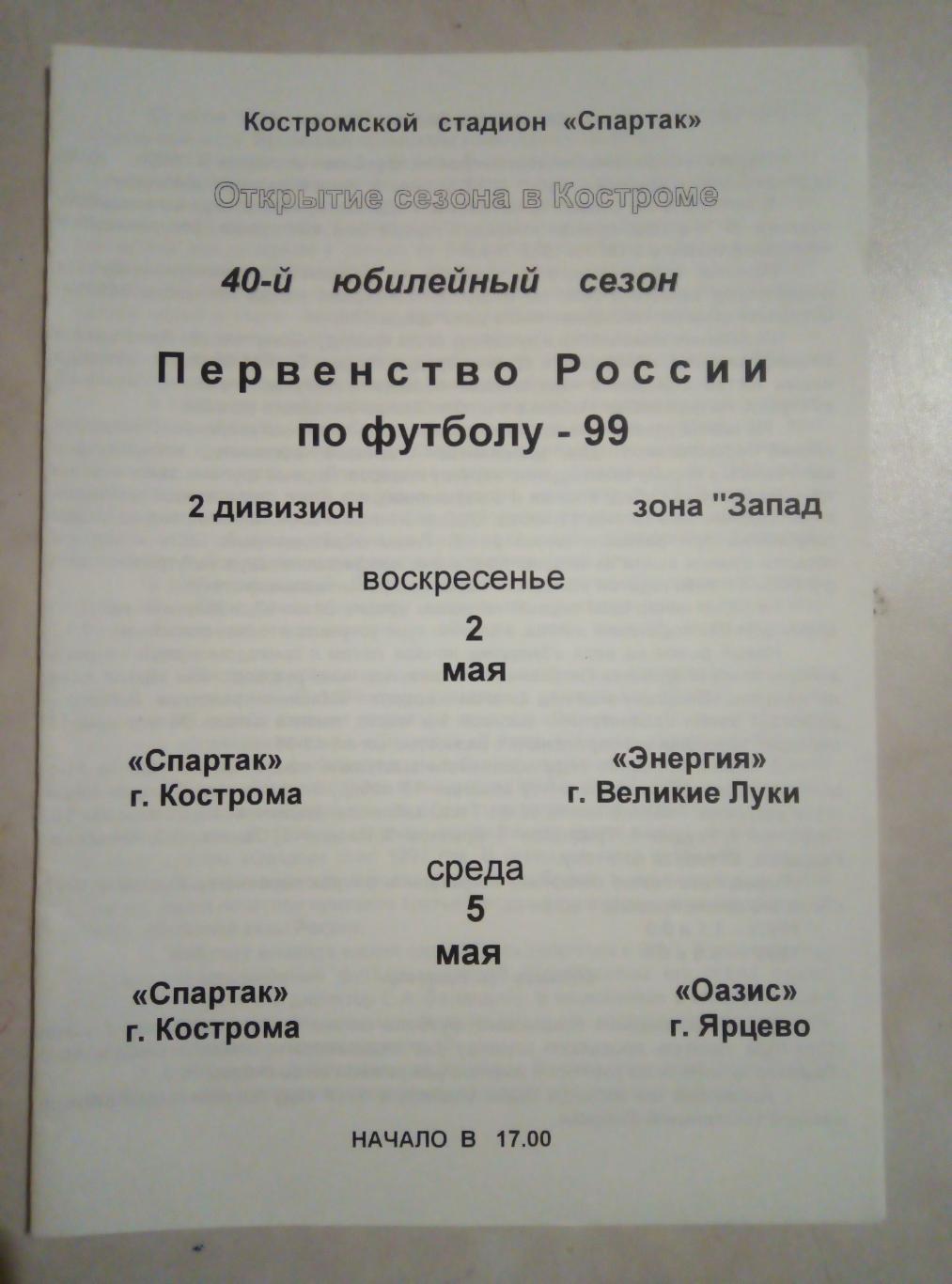 2, 5.05.1999 Спартак Кострома - Энергия Великие Луки / Оазис Ярцево