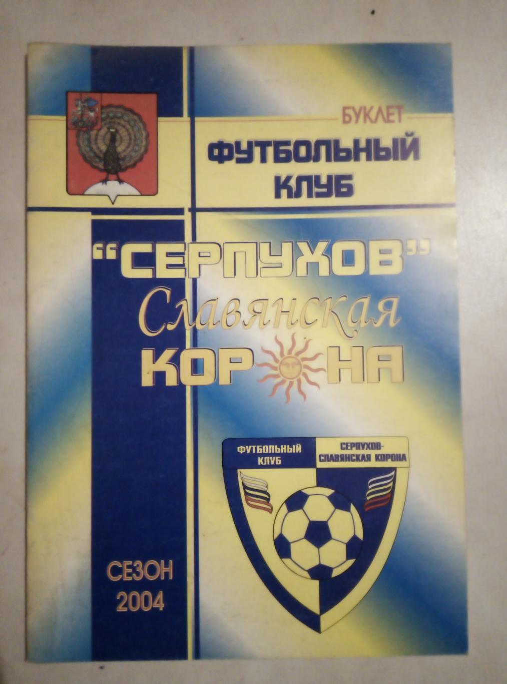Календарь - справочник ФК Серпухов 2004