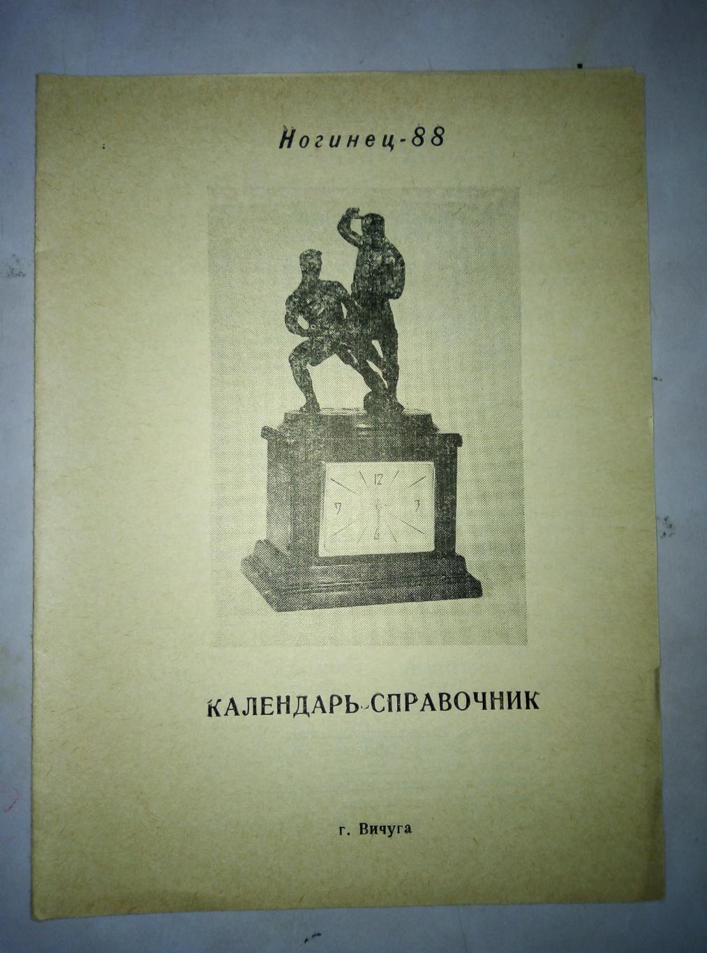 Календарь - справочник Ногинец Вичуга 1988