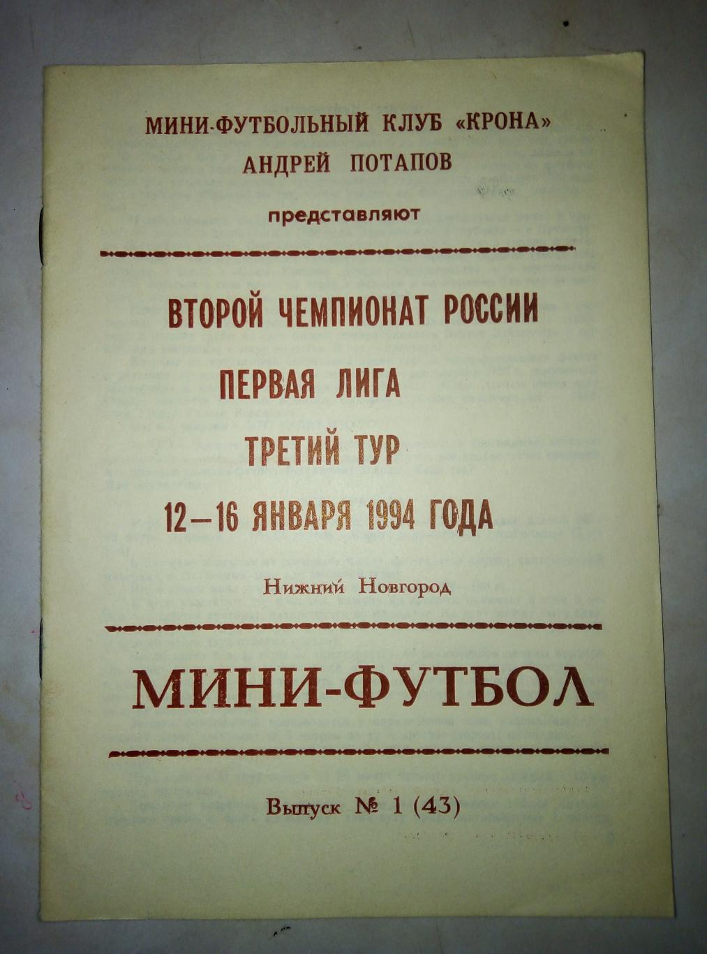 12 - 16.01.1994 Нижний Новгород. Мини-футбол. Первая лига