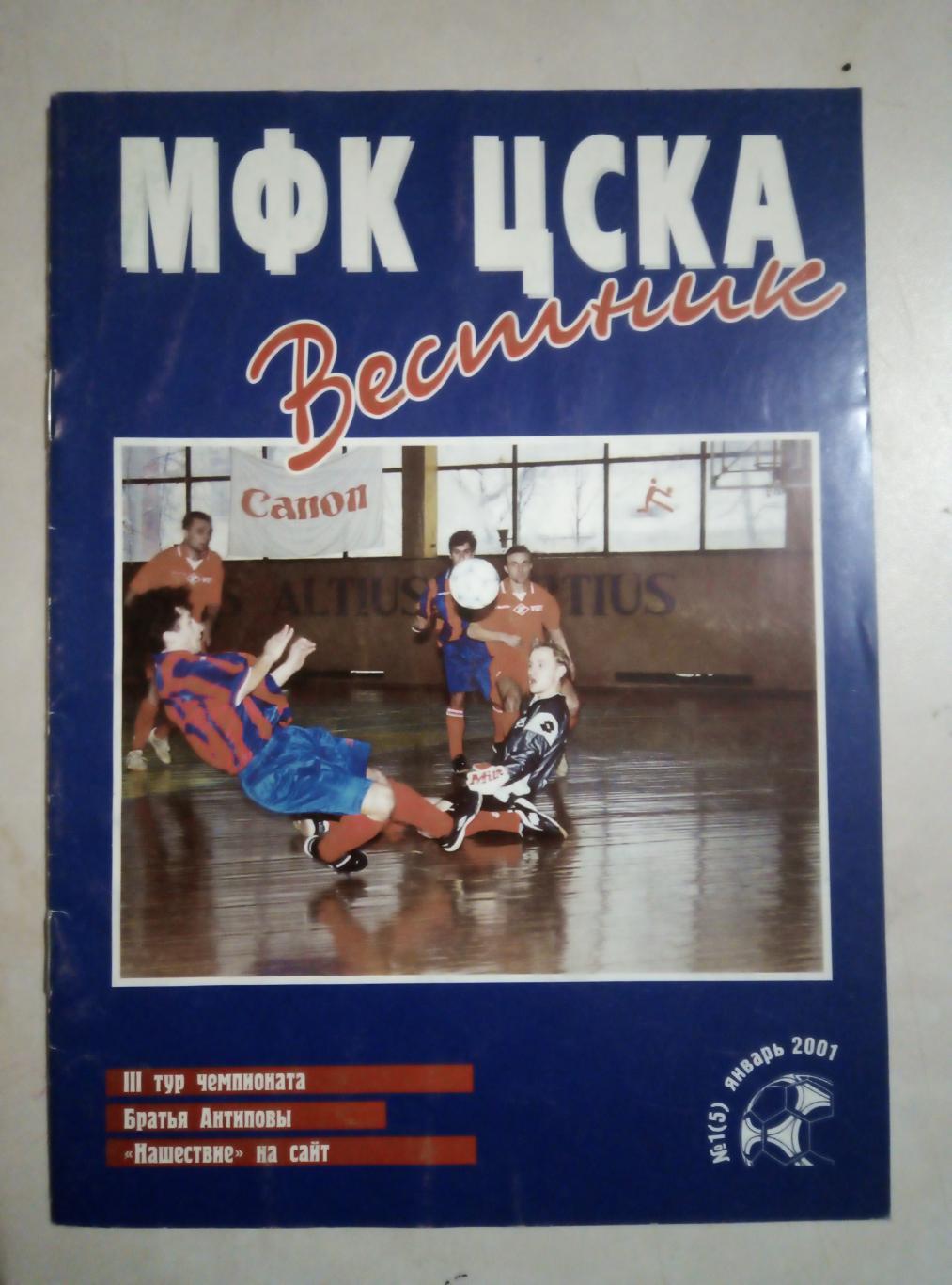 Вестник МФК ЦСКА N1 январь 2001