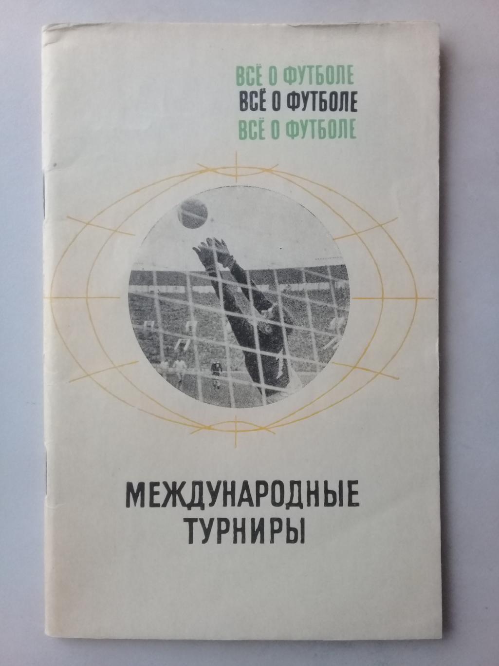 Международные турниры. А.Соскин. 1969 год.