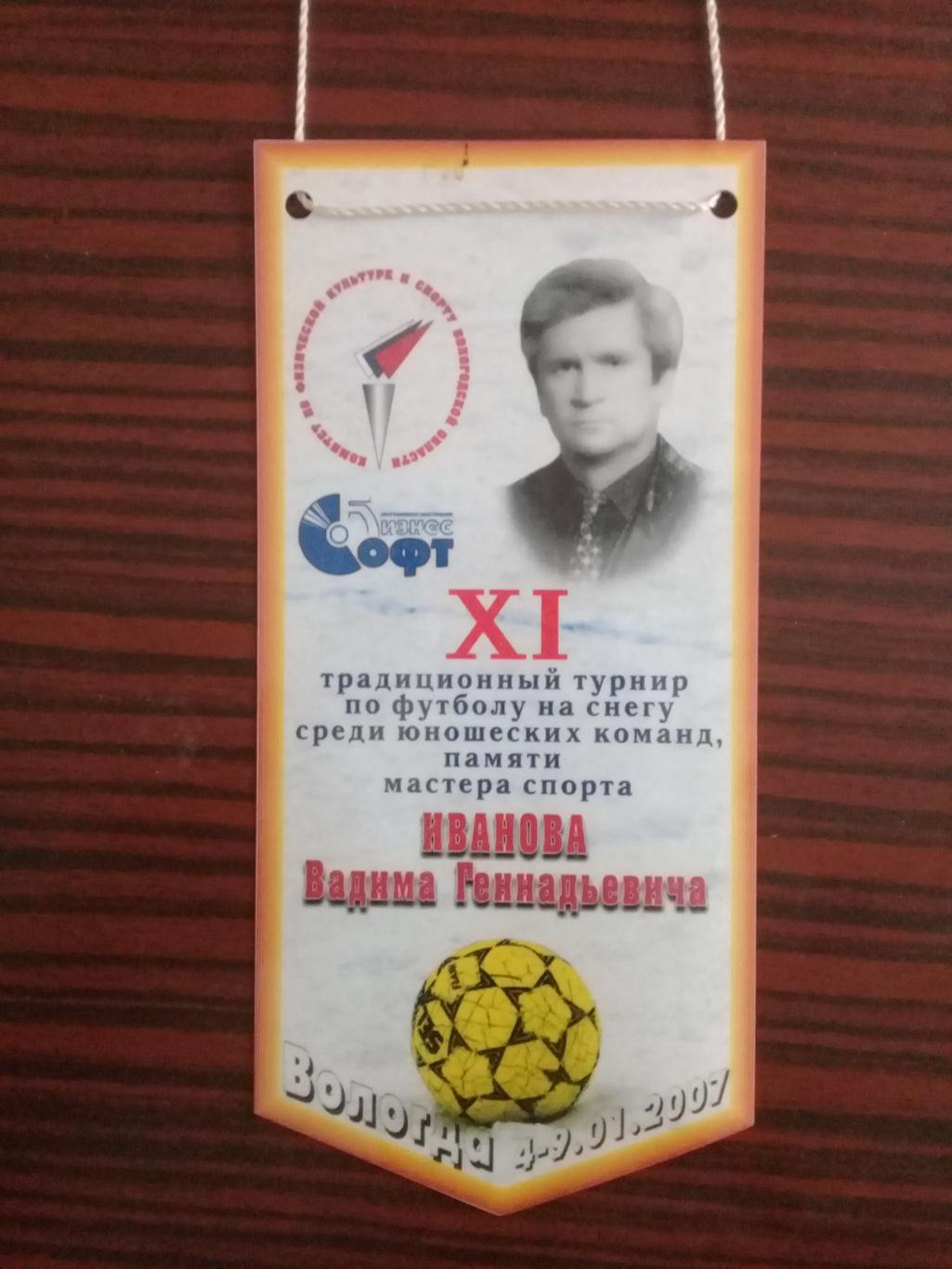 Вымпел Турнир памяти Иванова В.Г. Юноши. Вологда. 4 - 9.01.2007