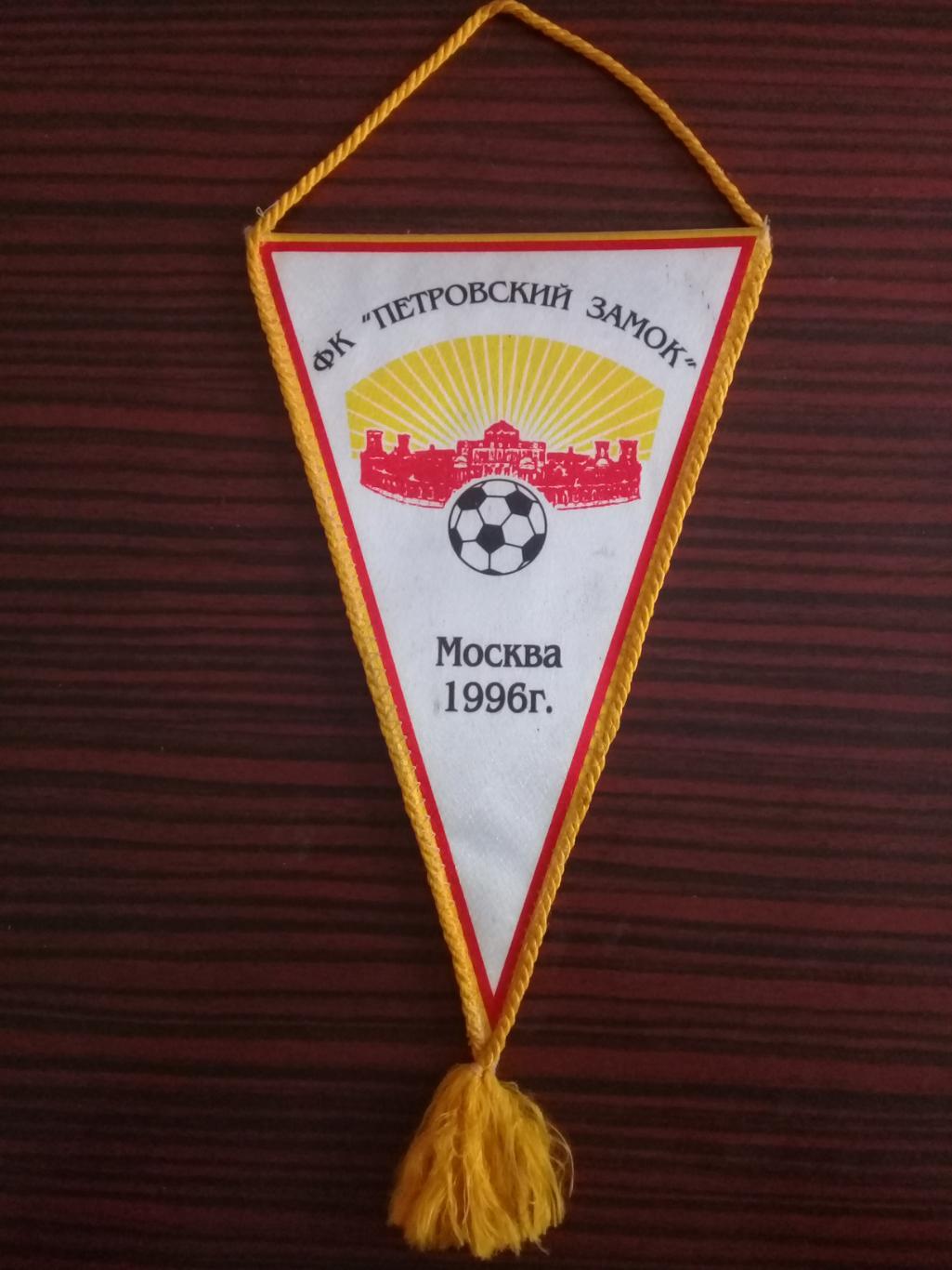 Вымпел ФК Петровский замок Москва 1996 год