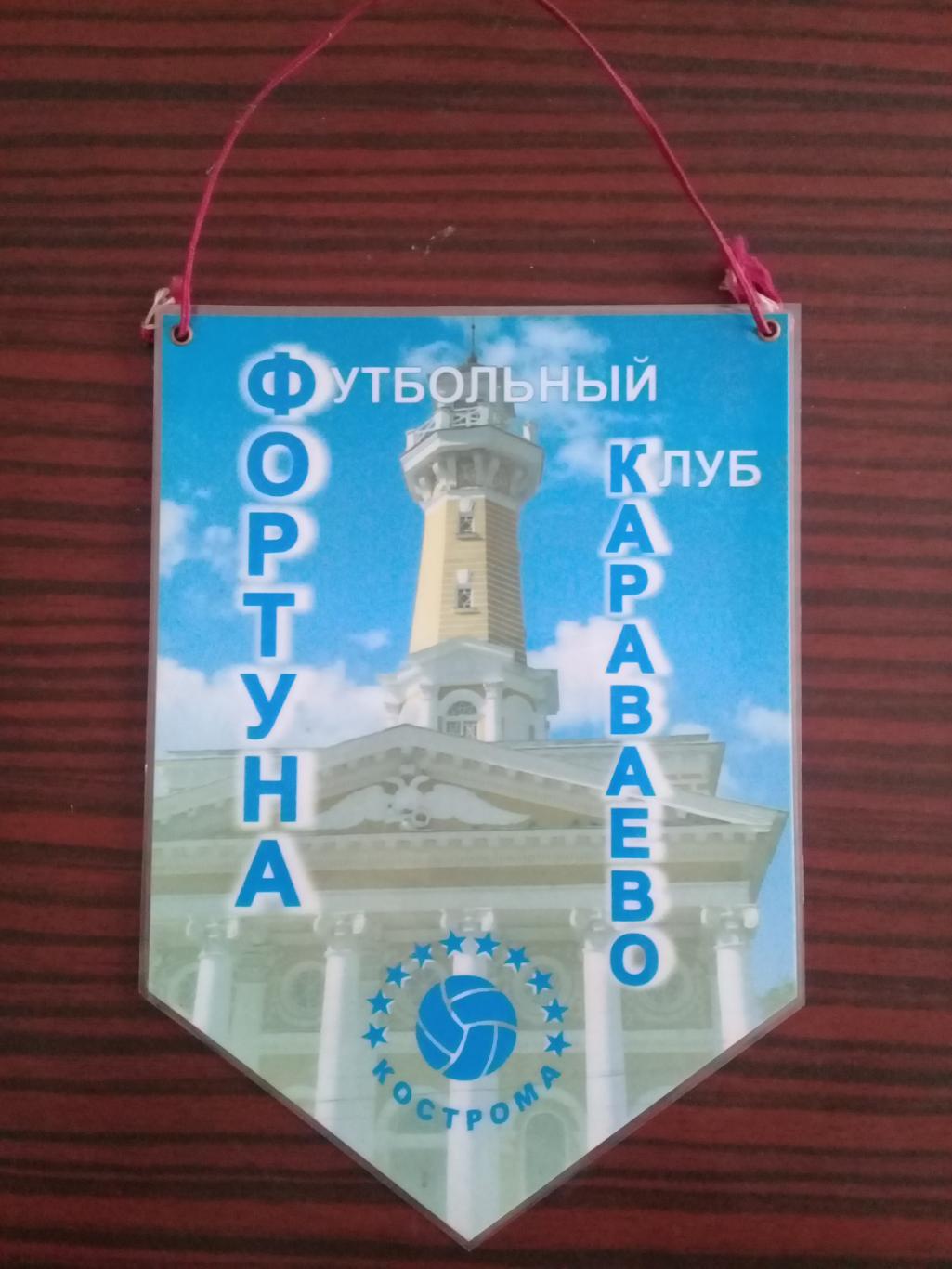 Вымпел Фортуна Караваево Костромская область