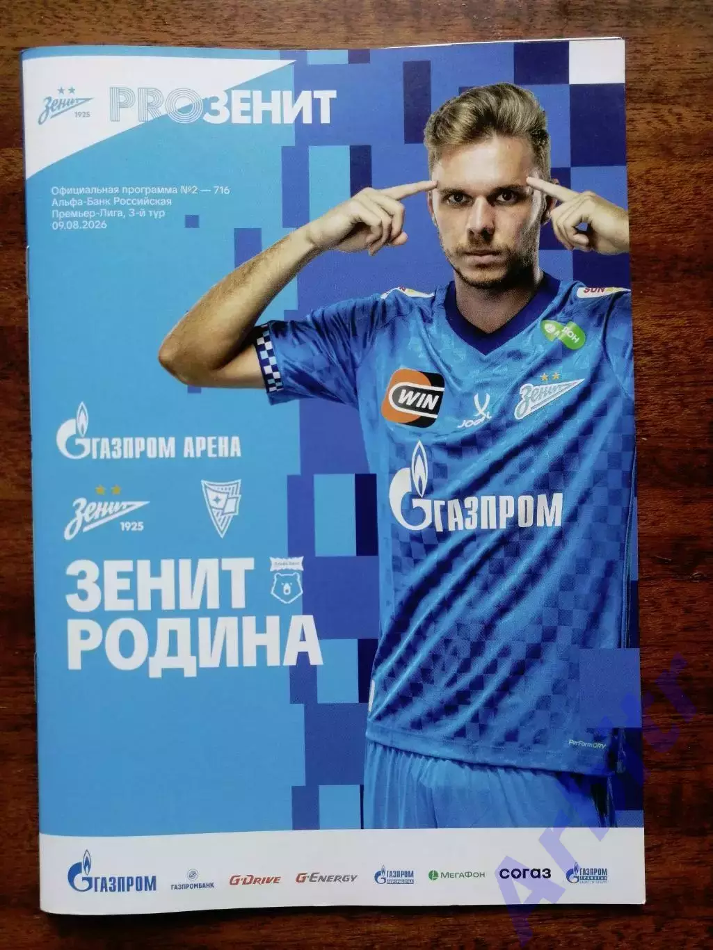 программка Зенит - Родина 2026/27 + постер Игорь Дивеев