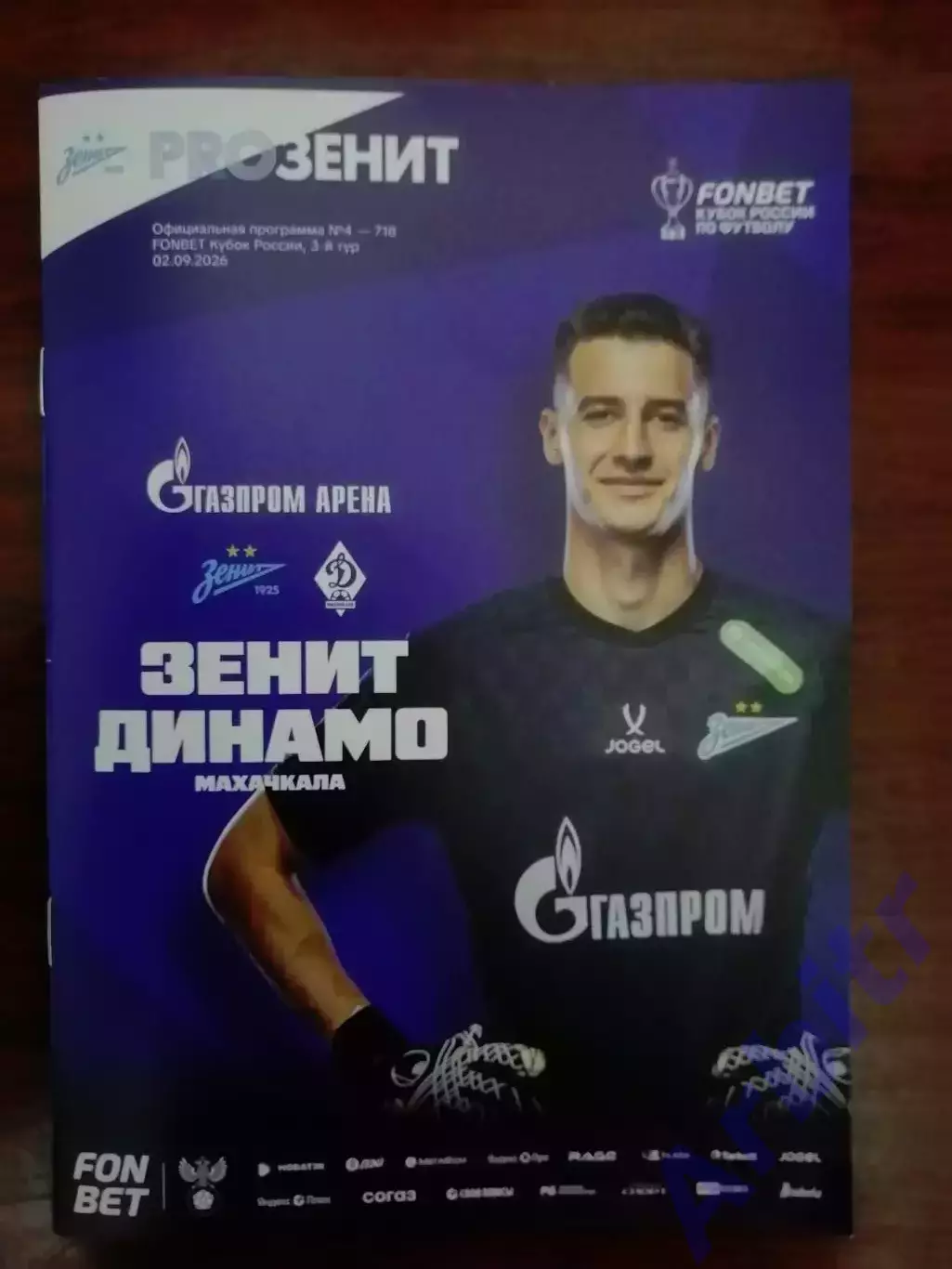 программа FONBET Кубок России 2026/27, Зенит - Динамо Махачкала + постер