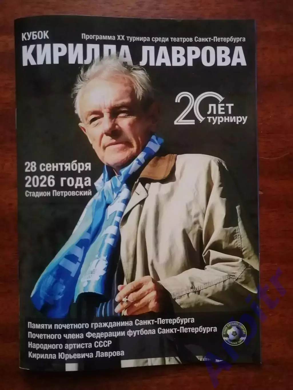 программа XX Турнира среди театров Санкт-Петербурга (Кубок Кирилла Лаврова)