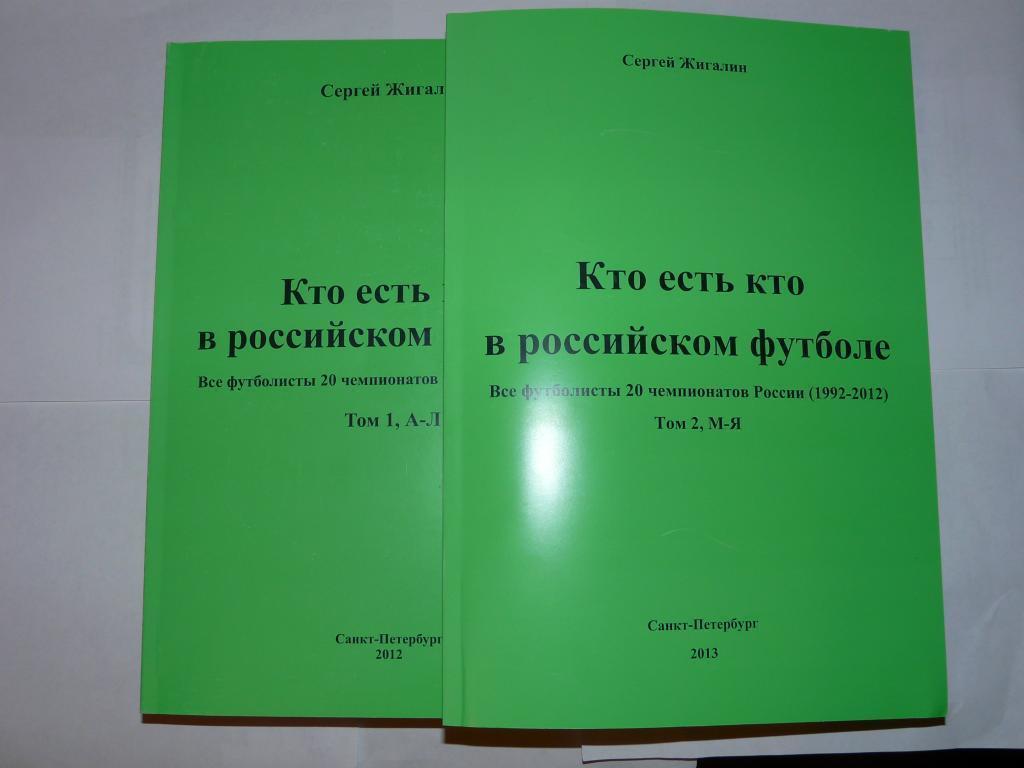 Кто есть кто в российском футболе , 1-2 тома