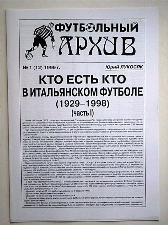 Ю.Лукосяк. Футбольный архив № 1(12) 1999