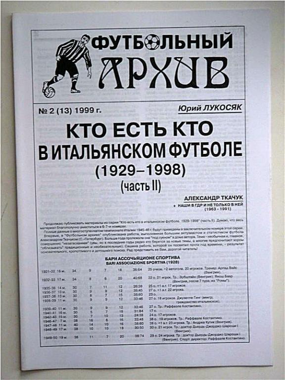 Ю.Лукосяк. Футбольный архив № 2(13) 1999