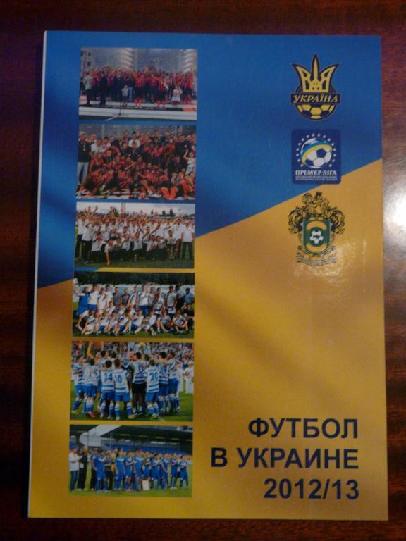 «Футбол в Украине» №22 + «Вся футбольная Европа» 2012/13