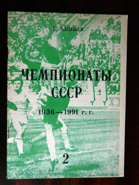 Б.Адоньев Чемпионаты СССР 1936-1991 ч.1