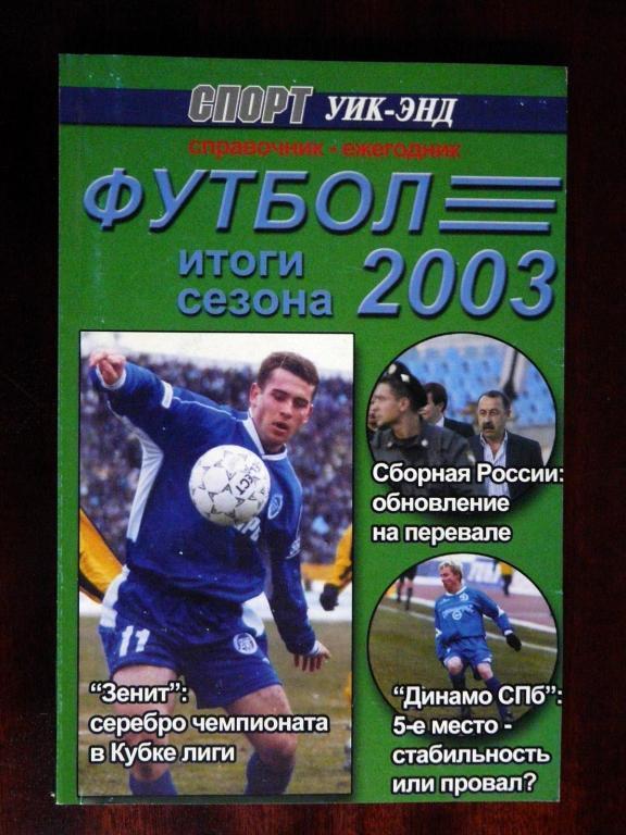 Футбол-2003. Итоги сезона Спорт уик-энд