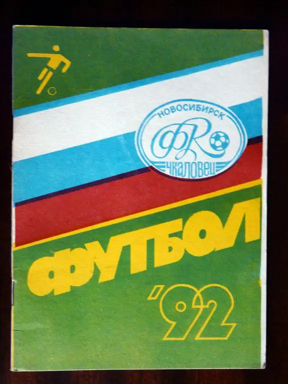 Новосибирск- 1992