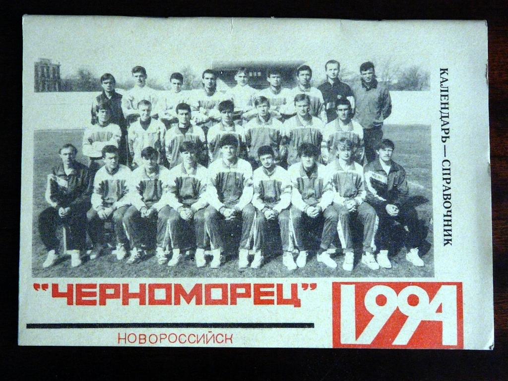 Новороссийск- 1994