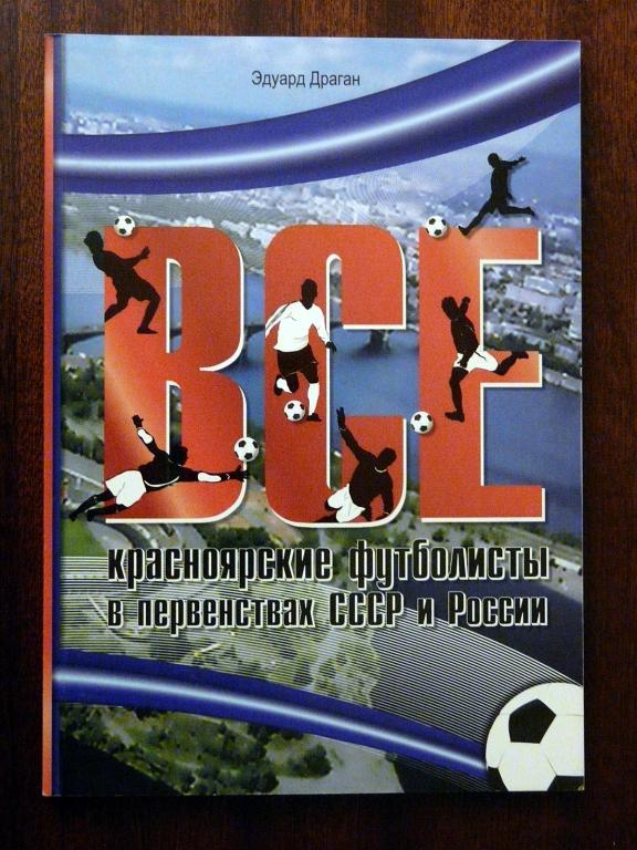 Все красноярские футболисты в 1957-2010