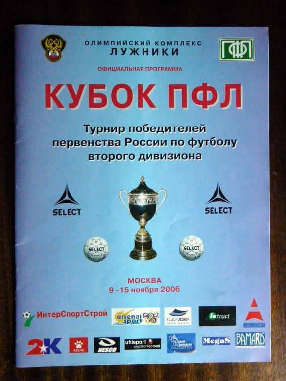 программка Кубок ПФЛ 2006