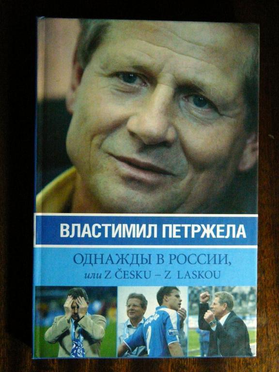 В.Петржела Однажды в России