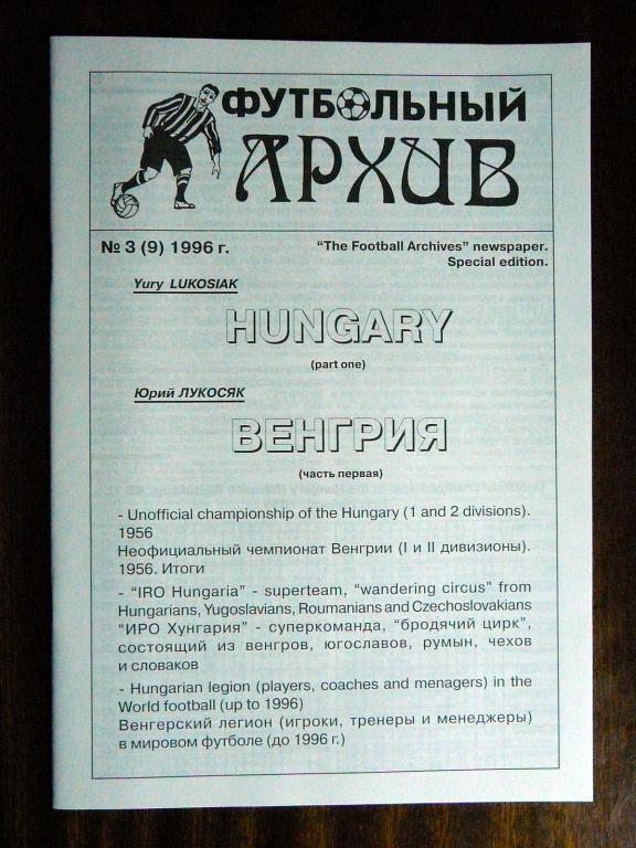 Ю.Лукосяк. Футбольный архив № 3(9) 1996.
