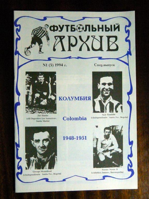 Ю.Лукосяк. Футбольный архив № 1(5) 1994.