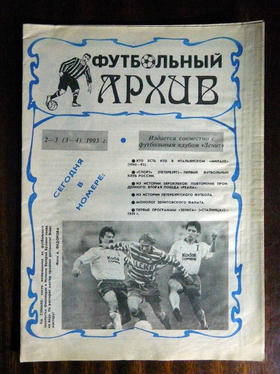 Ю.Лукосяк. Футбольный архив № 2-3(3-4) 1993.