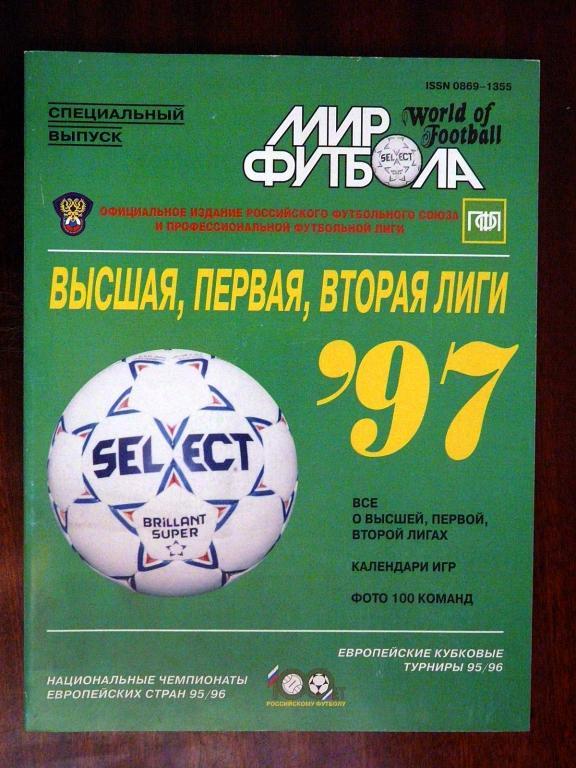 Мир футбола спецвыпуск 1997