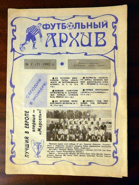 Ю.Лукосяк. Футбольный архив № 1(2), 1993