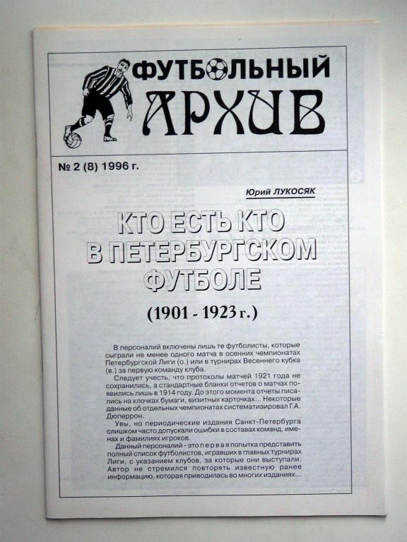 Ю.Лукосяк. Футбольный архив № 2(8) 1996